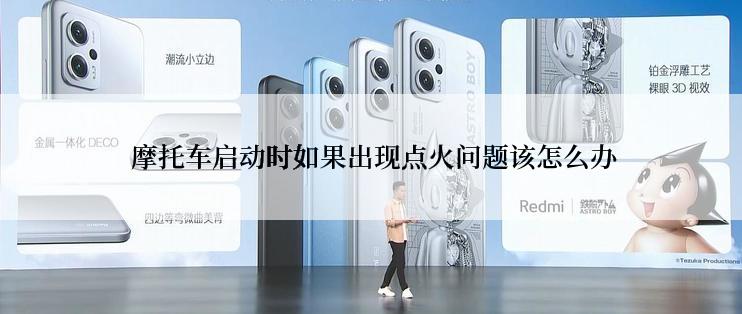  摩托车启动时如果出现点火问题该怎么办