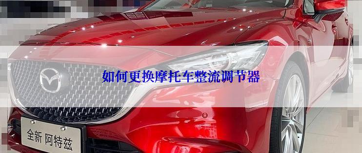 如何更换摩托车整流调节器