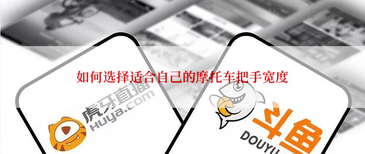 如何选择适合自己的摩托车把手宽度