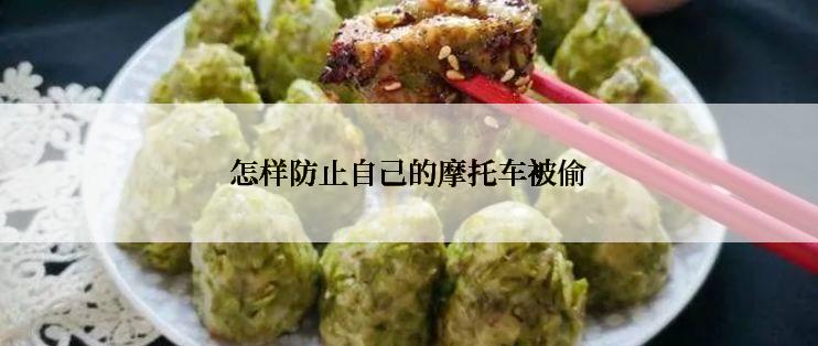 怎样防止自己的摩托车被偷