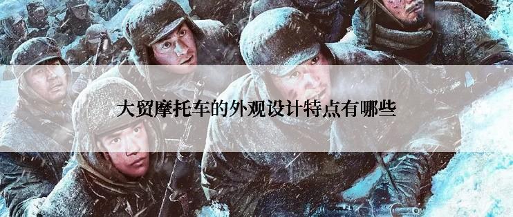 大贸摩托车的外观设计特点有哪些