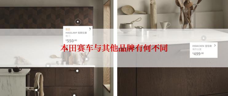 本田赛车与其他品牌有何不同