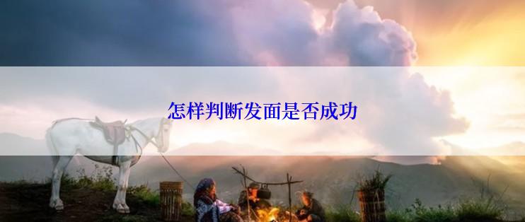 怎样判断发面是否成功