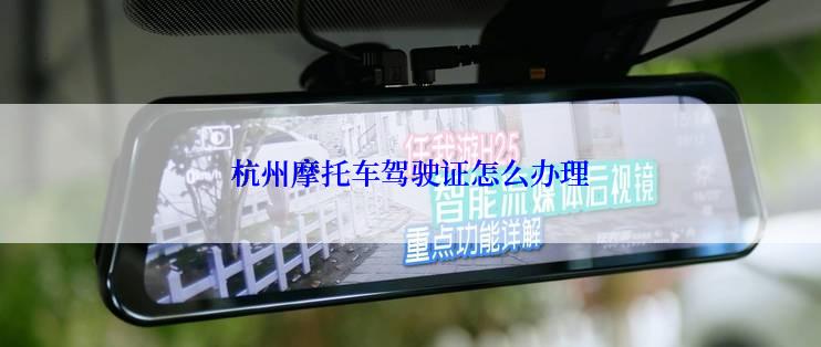 杭州摩托车驾驶证怎么办理