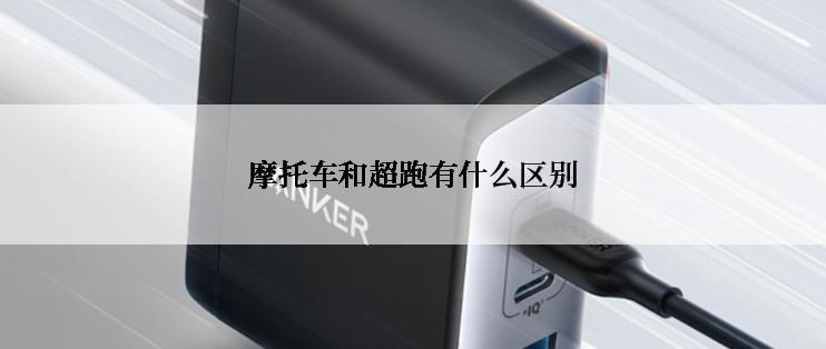 摩托车和超跑有什么区别