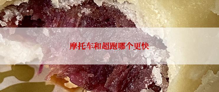 摩托车和超跑哪个更快