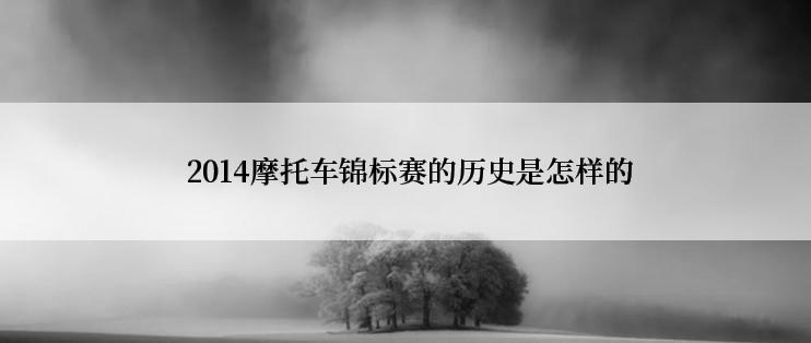  2014摩托车锦标赛的历史是怎样的
