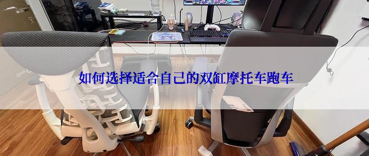  如何选择适合自己的双缸摩托车跑车