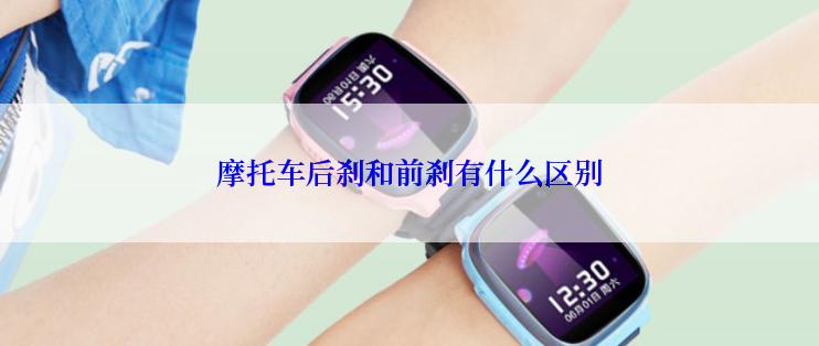 摩托车后刹和前刹有什么区别