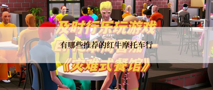 有哪些推荐的红牛摩托车行