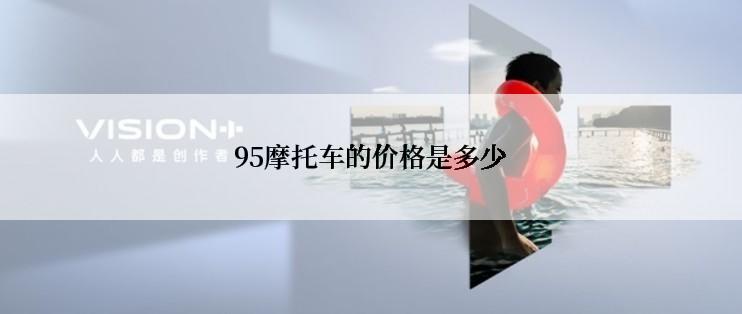 95摩托车的价格是多少
