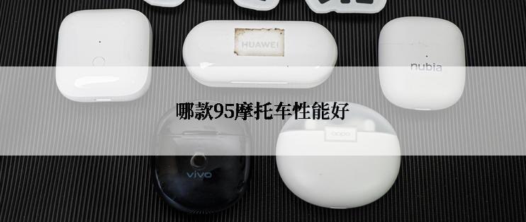 哪款95摩托车性能好