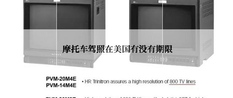 摩托车驾照在美国有没有期限