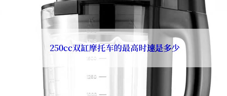  250cc双缸摩托车的最高时速是多少