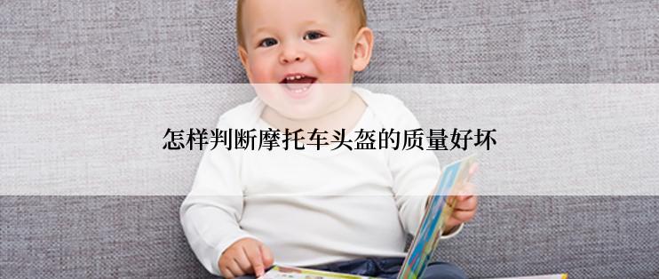 怎样判断摩托车头盔的质量好坏