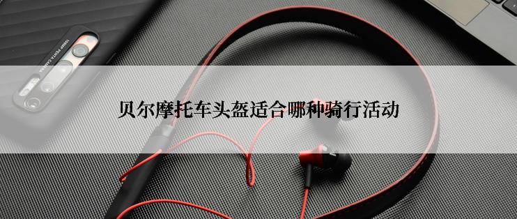 贝尔摩托车头盔适合哪种骑行活动