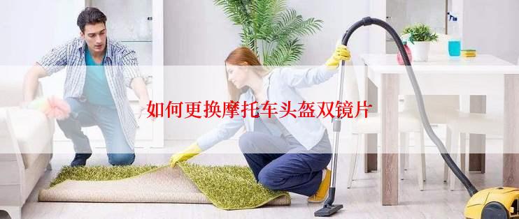 如何更换摩托车头盔双镜片