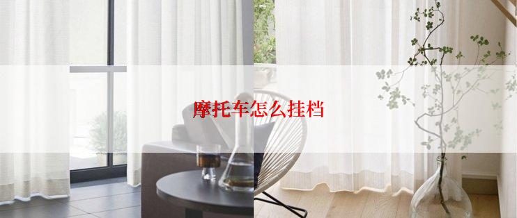 摩托车怎么挂档