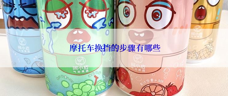  摩托车换挡的步骤有哪些