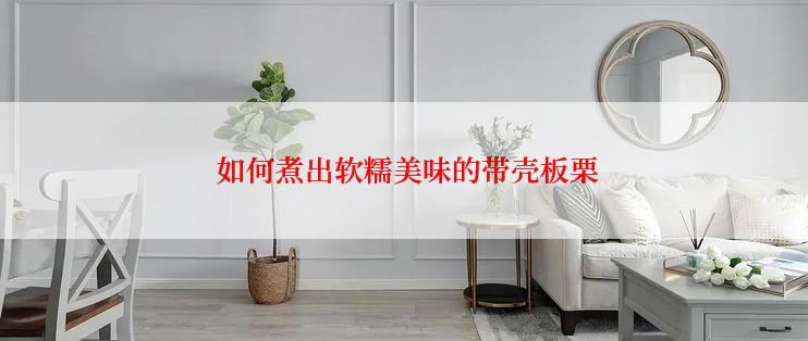  如何煮出软糯美味的带壳板栗