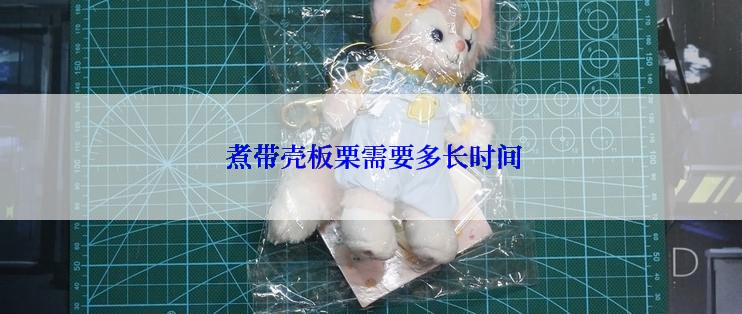  煮带壳板栗需要多长时间
