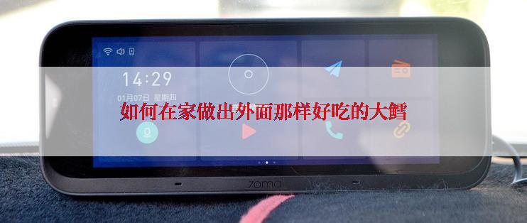 如何在家做出外面那样好吃的大鳕