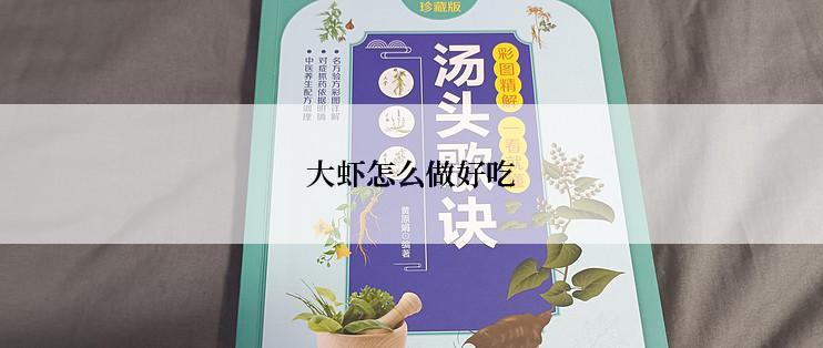 大虾怎么做好吃
