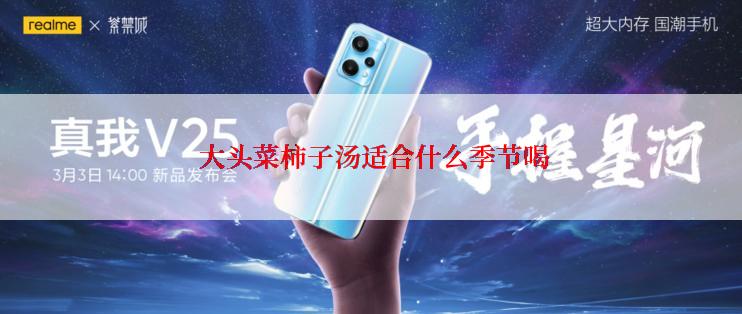  大头菜柿子汤适合什么季节喝