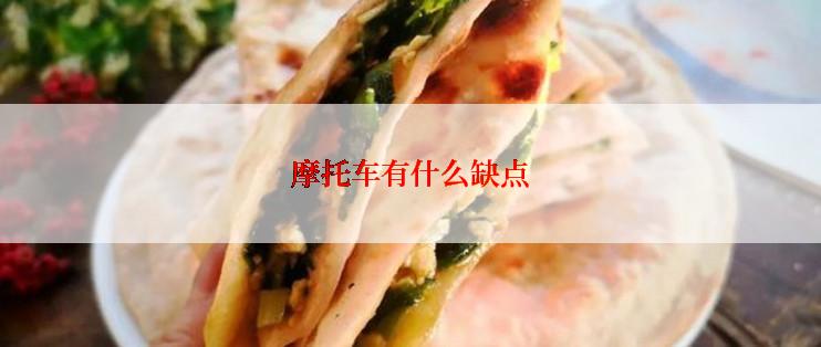 摩托车有什么缺点