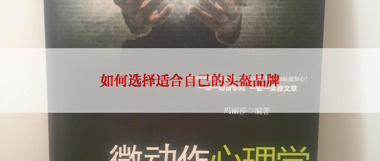 如何选择适合自己的头盔品牌