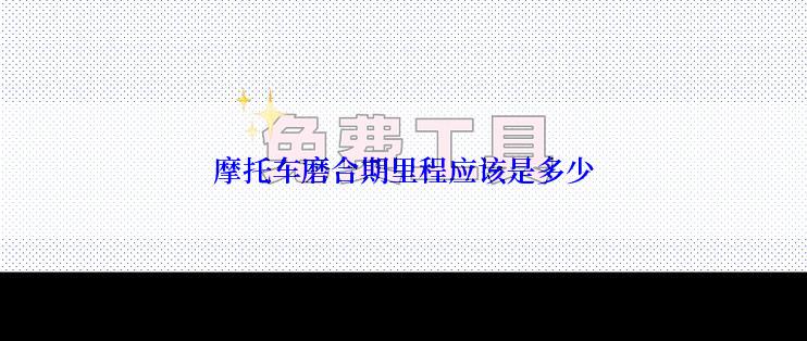 摩托车磨合期里程应该是多少