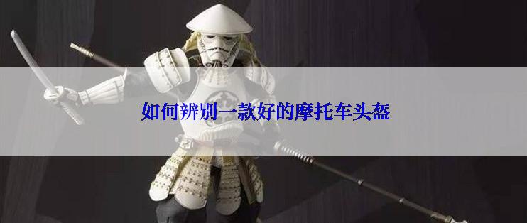  如何辨别一款好的摩托车头盔