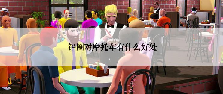  铝圈对摩托车有什么好处