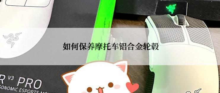  如何保养摩托车铝合金轮毂