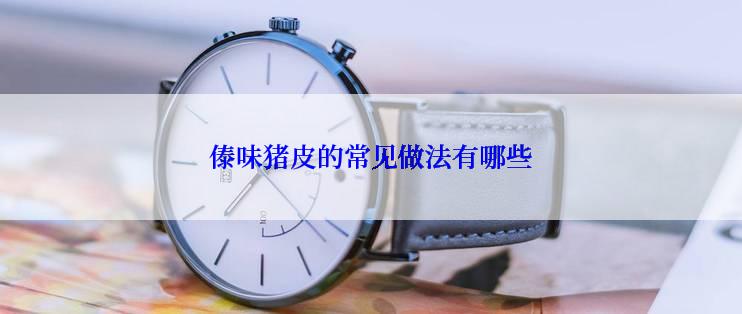 傣味猪皮的常见做法有哪些