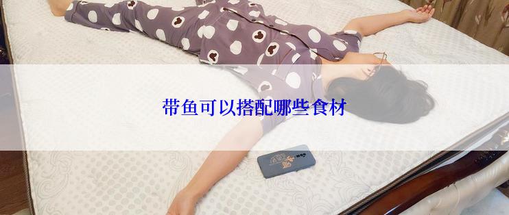 带鱼可以搭配哪些食材