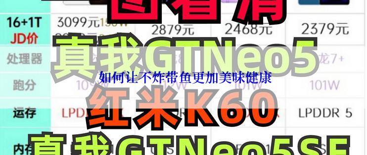  如何让不炸带鱼更加美味健康