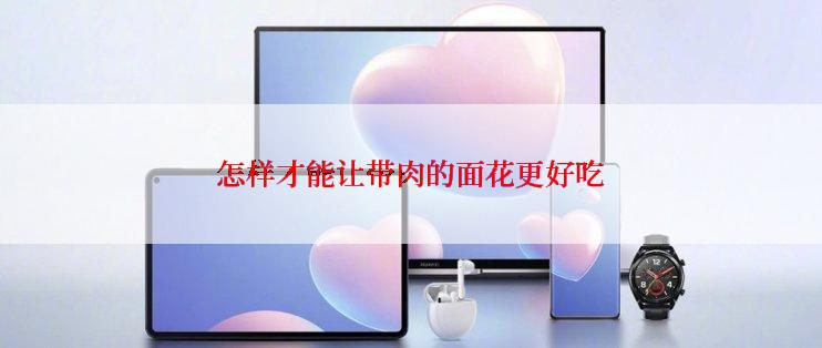 怎样才能让带肉的面花更好吃