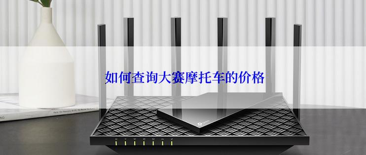  如何查询大赛摩托车的价格