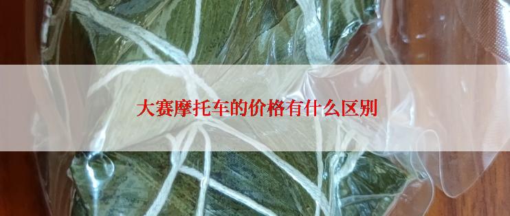 大赛摩托车的价格有什么区别