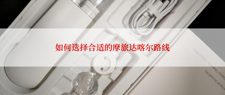 如何选择合适的摩旅达喀尔路线