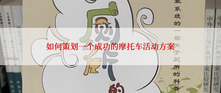 如何策划一个成功的摩托车活动方案