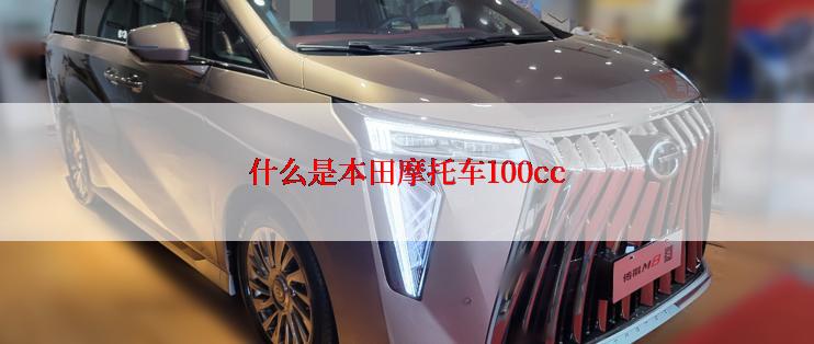 什么是本田摩托车100cc