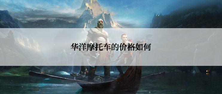 华洋摩托车的价格如何