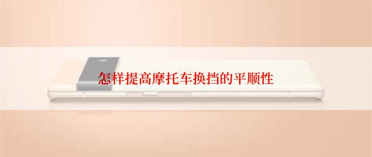 怎样提高摩托车换挡的平顺性