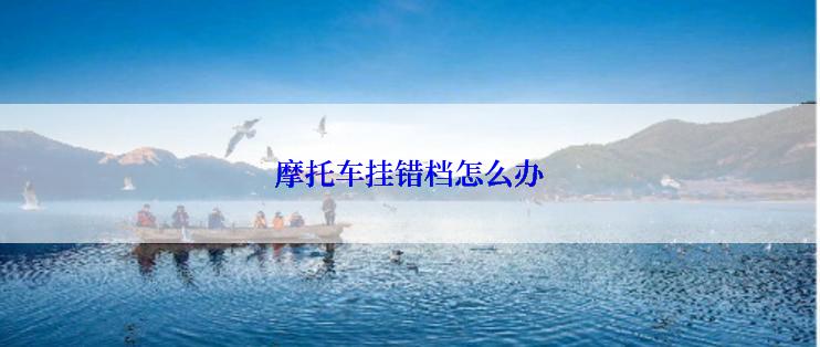 摩托车挂错档怎么办