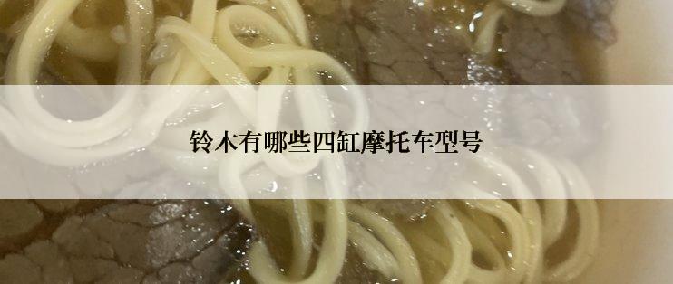 铃木有哪些四缸摩托车型号