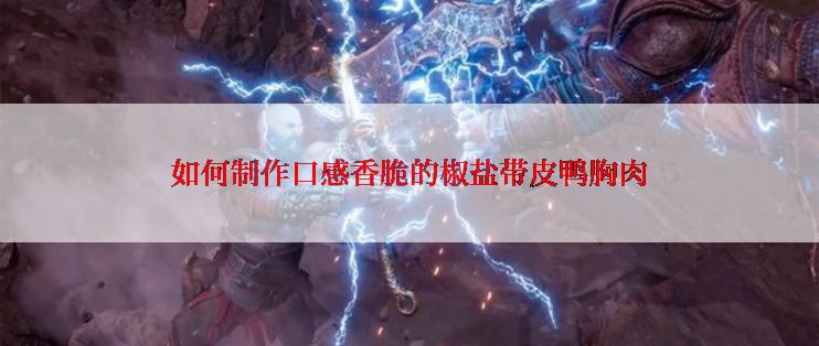 如何制作口感香脆的椒盐带皮鸭胸肉