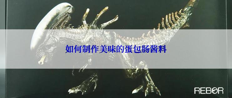 如何制作美味的蛋包肠酱料