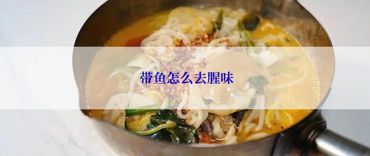 带鱼怎么去腥味